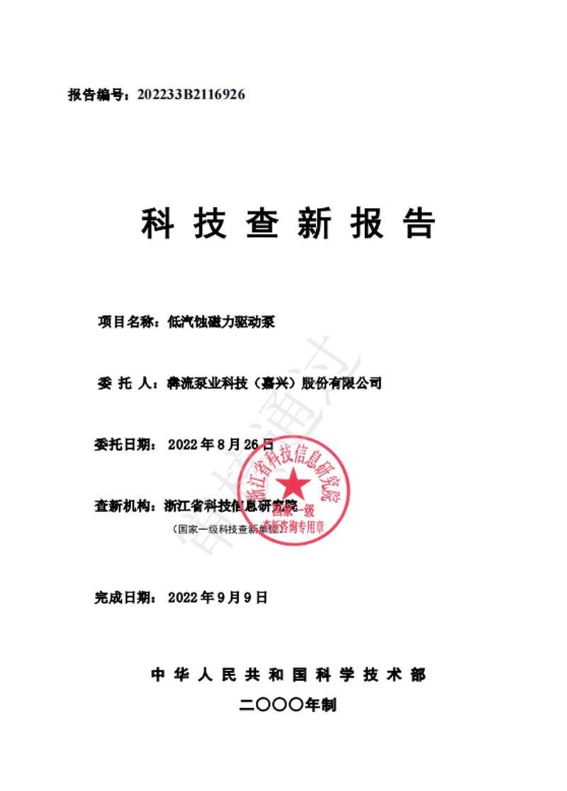 低汽蝕磁力驅動泵&mdash;查新報告-2022