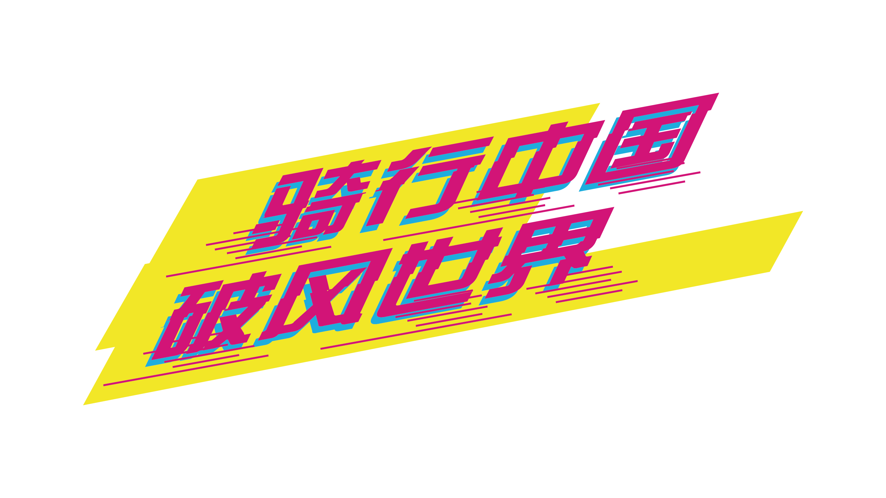 中國山地自行車聯(lián)賽logo-02.png